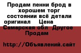 Продам пенни брод в хорошем торг состоянии всё детали оригинал  › Цена ­ 3 500 - Самарская обл. Другое » Продам   